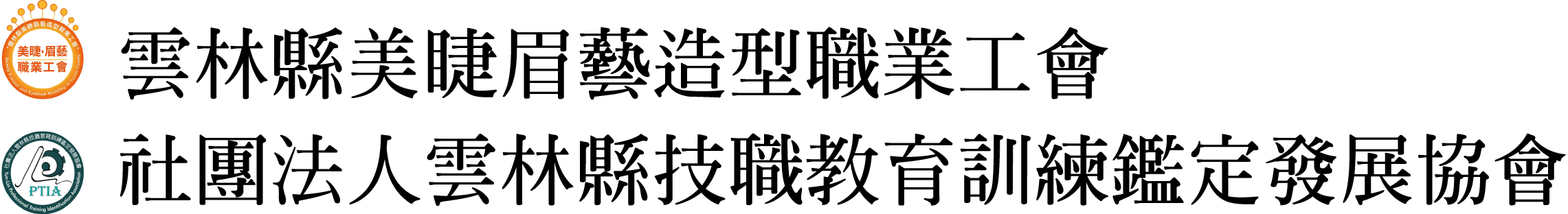 雲林縣技職教育訓練鑑定發展協會 Logo